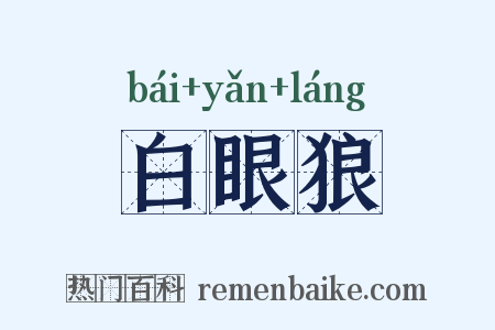 白眼狼是什么意思的图片